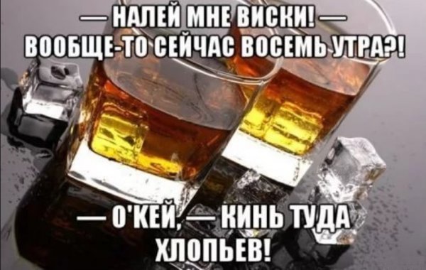 Шутки про вискарь