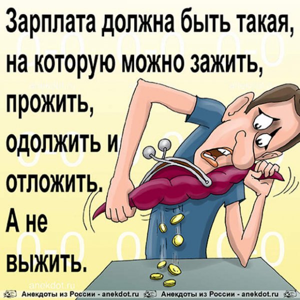 Смешные фразы про зарплату