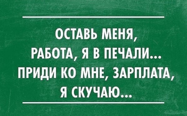 Приколы про зарплату