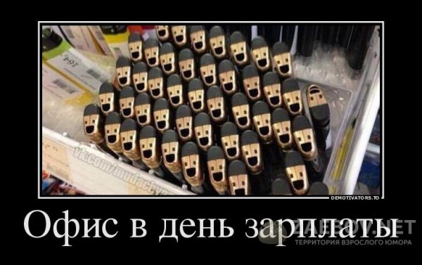 Шутки про зарплату