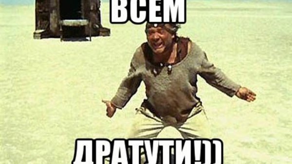 Всем дратути