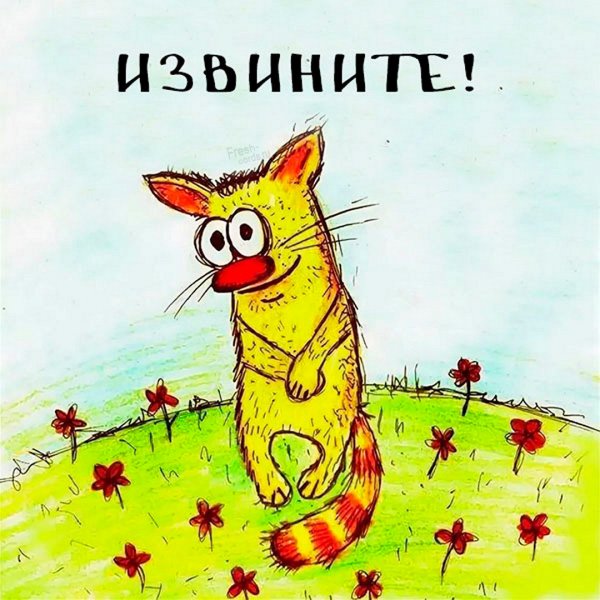 Смешные извинения
