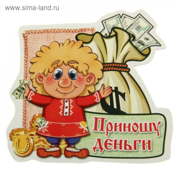 Что приносит деньги
