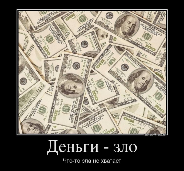 Демотиваторы про деньги