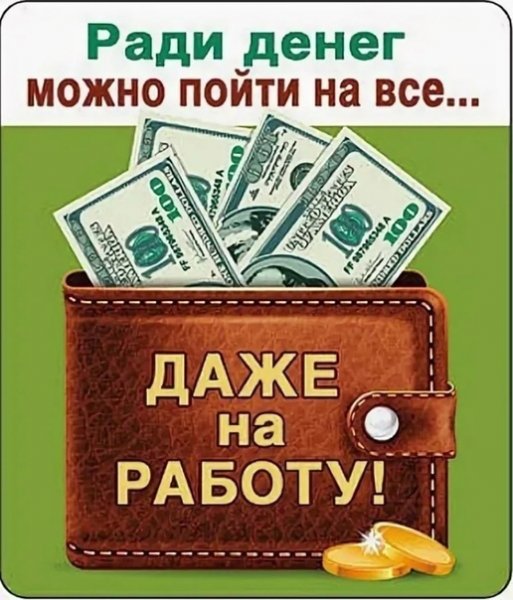Деньги к деньгам приколы