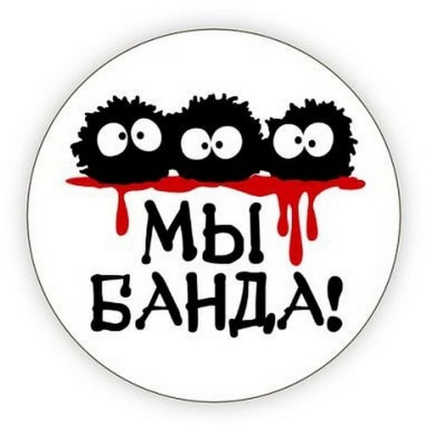 Наша банда надпись