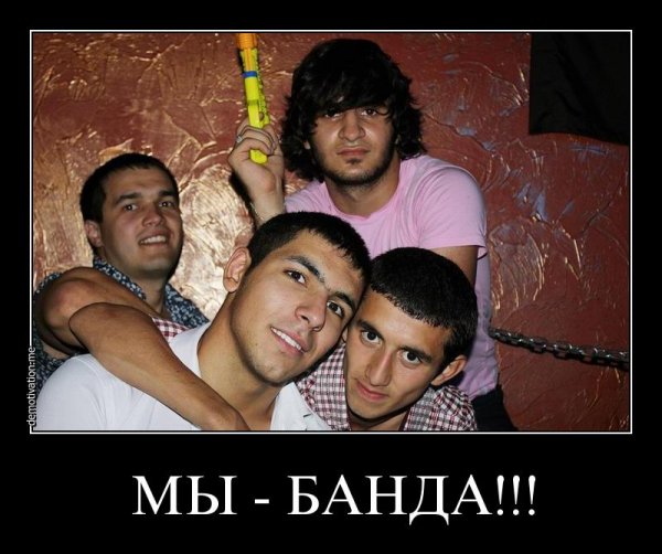 Банда прикол