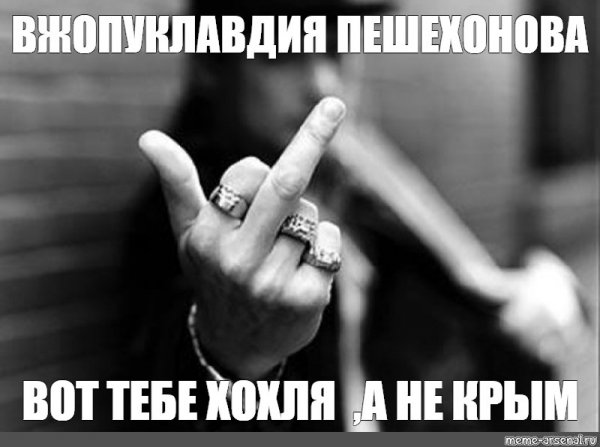 Обезьяна с факом