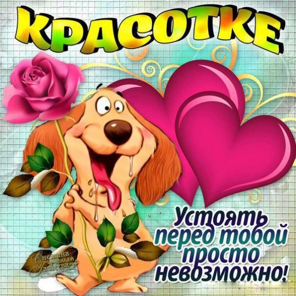 Прикольные открытки для девушки