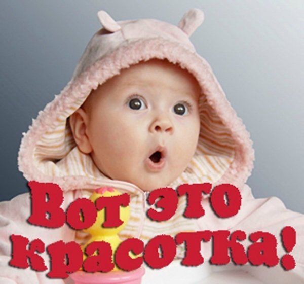 Вау красотка