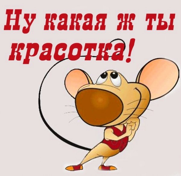 Для тебя красотка