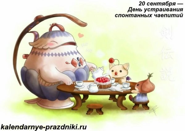 День спонтанных чаепитий