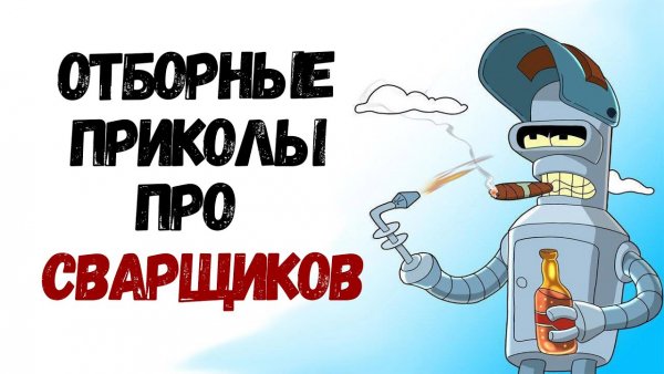 Прикольные надписи про сварщиков