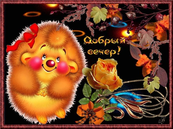Открытки добрый вечер