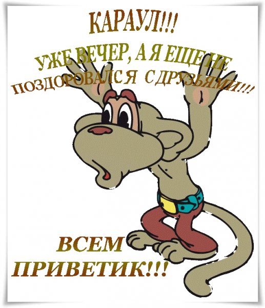 Веселого вечера прикольные