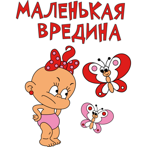 Стикер вредина
