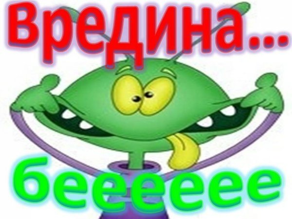 Я вредина картинки