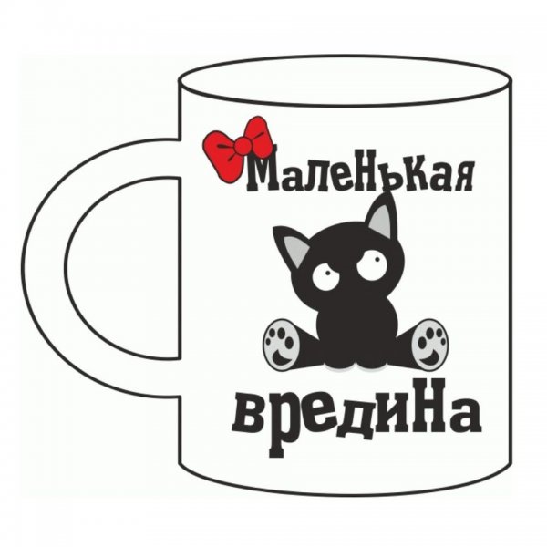 Маленькая вредина