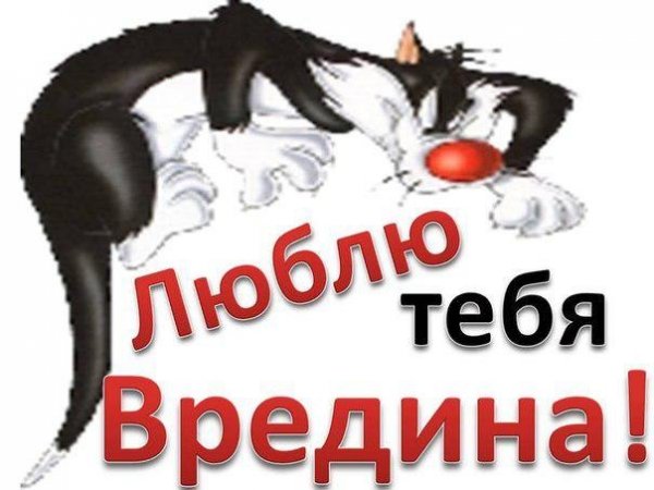Люблю тебя вредина моя