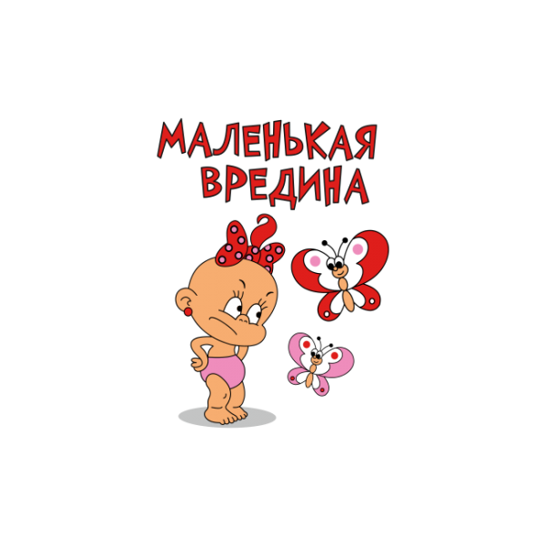 Я злюка и вредина