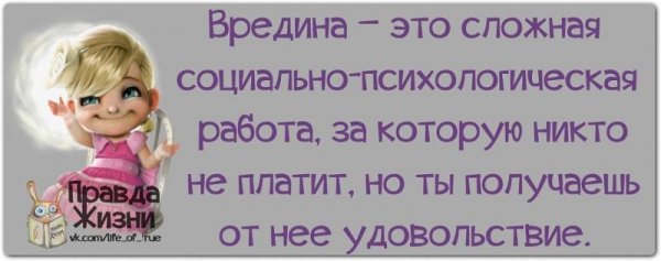 Я злюка и вредина