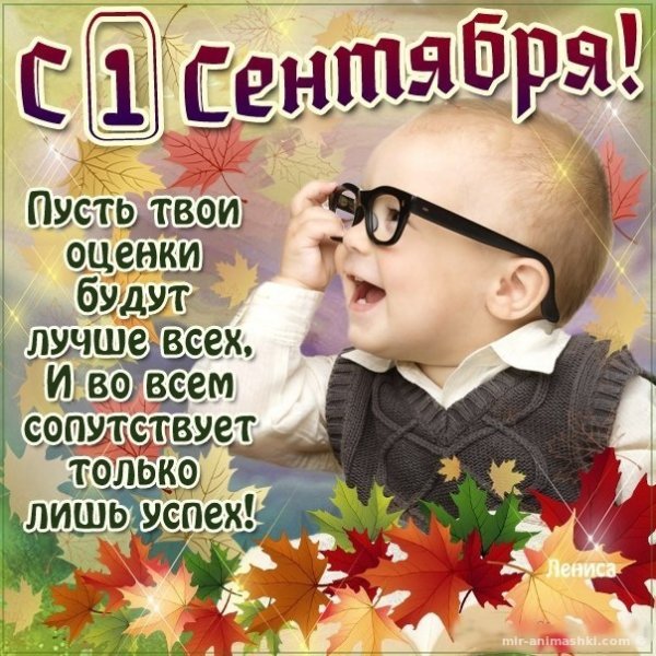 Поздравление с 1 сентября
