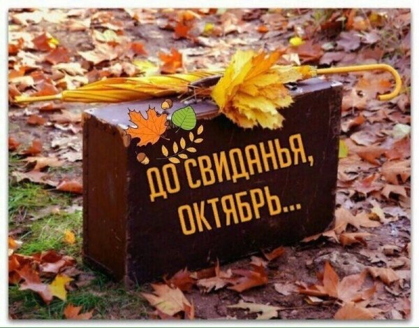 Прощай октябрь
