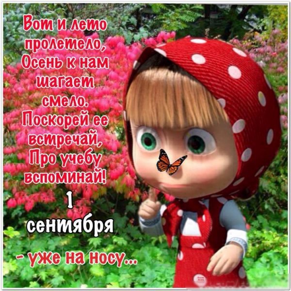 Поздравление с последним днем лета