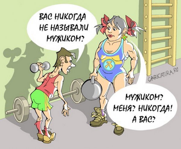 Карикатуры в тренажерном зале