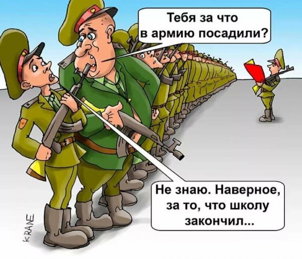 Карикатуры про армию