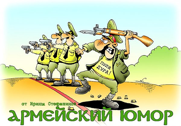 Армейские карикатуры