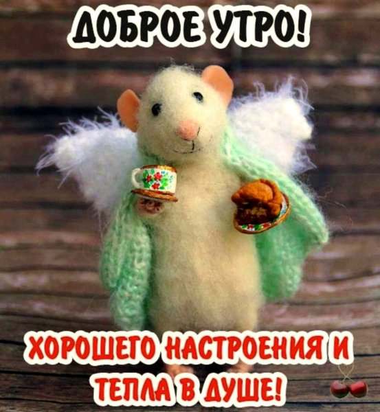 Теплого настроения