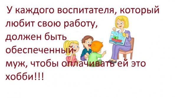 Анекдот про воспитателя детского сада