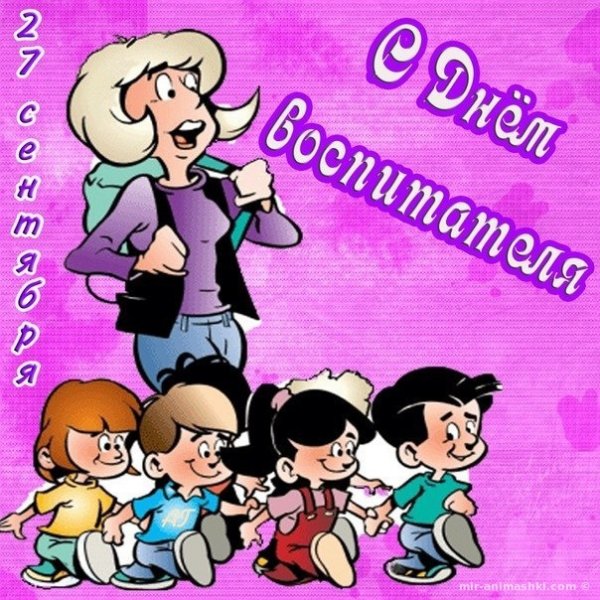 С днем воспитателя открытка прикольная