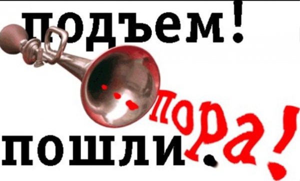 Утро подъем
