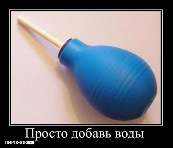 Клизма приколы