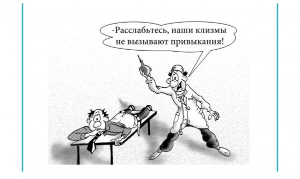 Клизма приколы