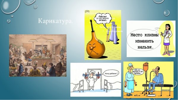 Место клизмы изменить нельзя