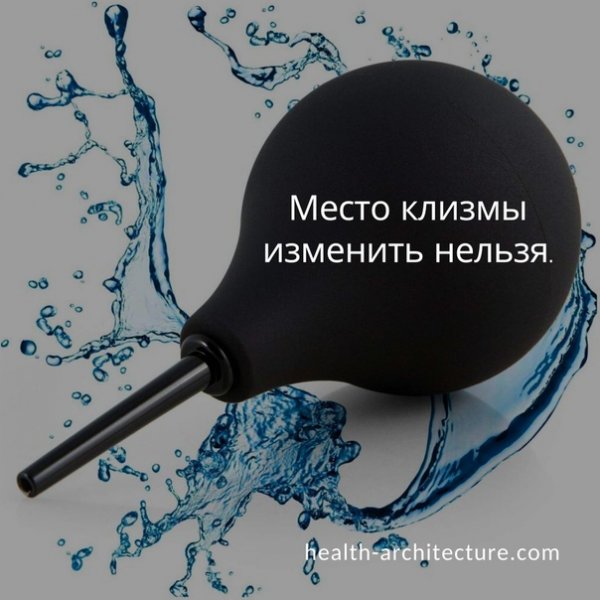 Место клизмы изменить нельзя