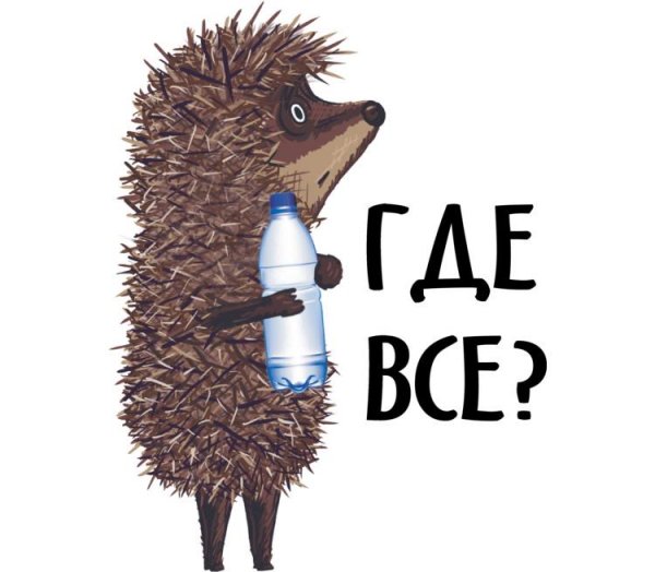 Ежик в тумане с бутылкой
