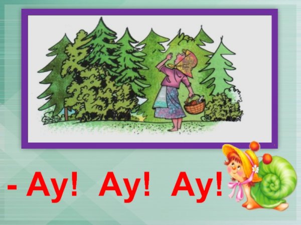 Девочка кричит ау