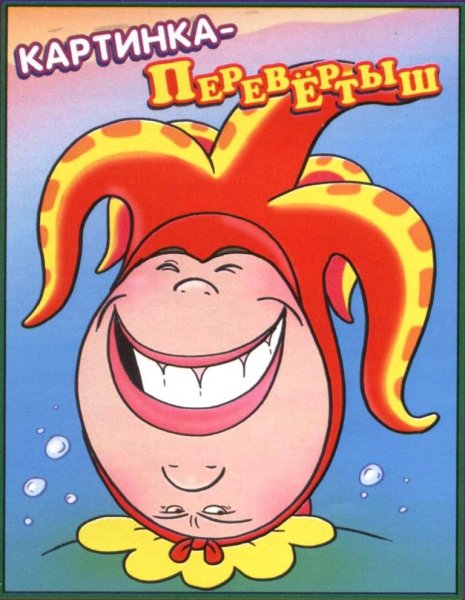 Веселые перевертыши