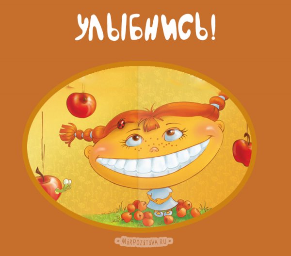 Улыбка открытка прикольная