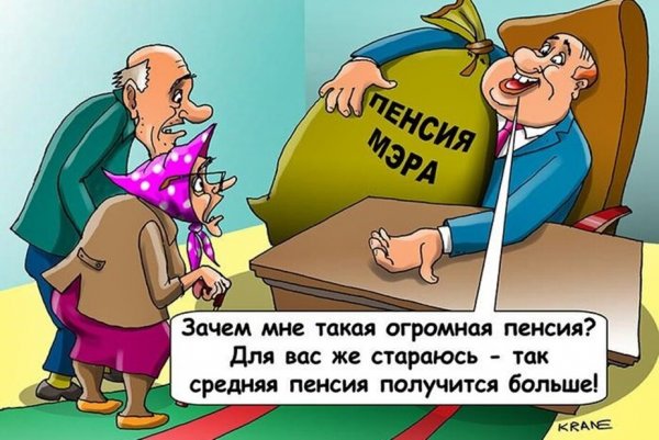 Пенсия карикатура