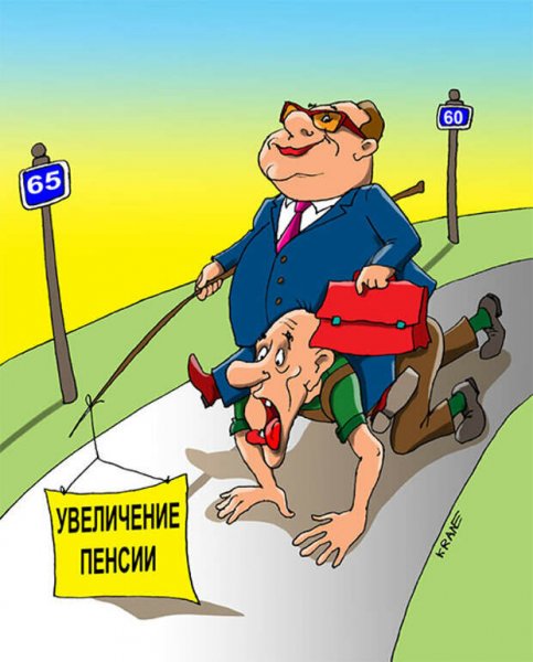 Пенсия карикатура