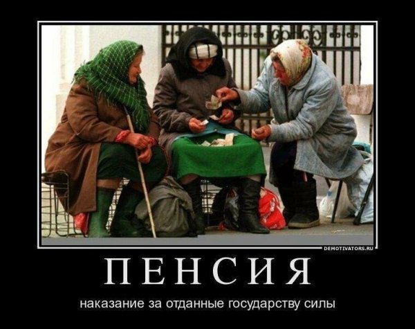 Пенсионеры демотиваторы