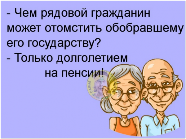 Шутки про пенсионеров