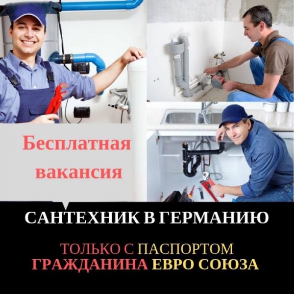 Сантехники в Германии