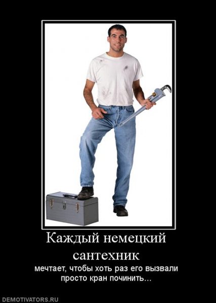 Немецкий сантехник прикол
