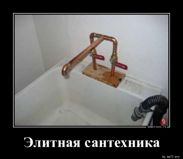 Сантехнический юмор